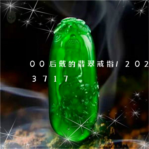 00后戴的翡翠戒指/2023102613717