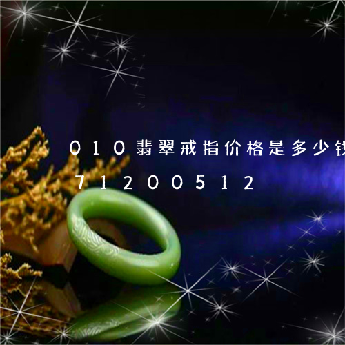 010翡翠戒指价格是多少钱/2023071200512