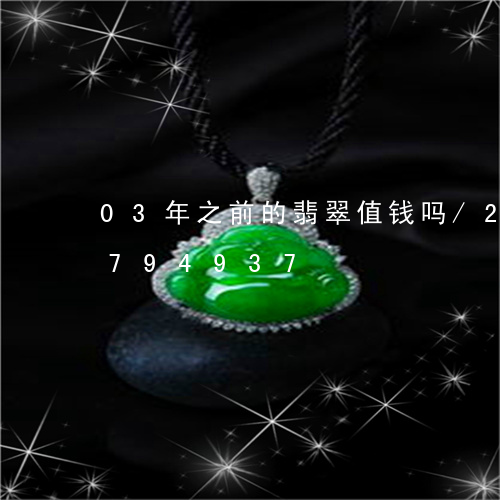 03年之前的翡翠值钱吗/2023111794937