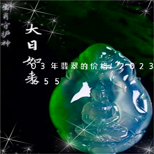 03年翡翠的价格/2023042724655