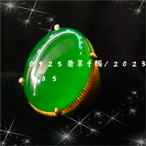 0425翡翠手镯/2023042739985