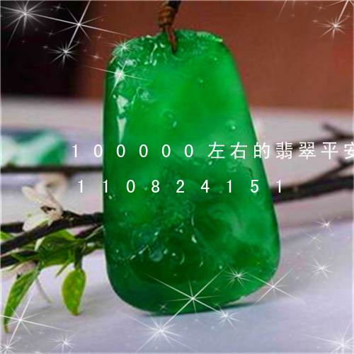 100000左右的翡翠平安扣/2023110824151