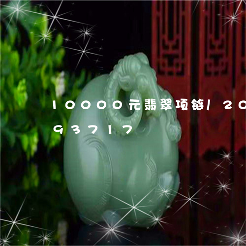 10000元翡翠项链/2023120693717