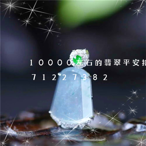 10000左右的翡翠平安扣/2023071227382