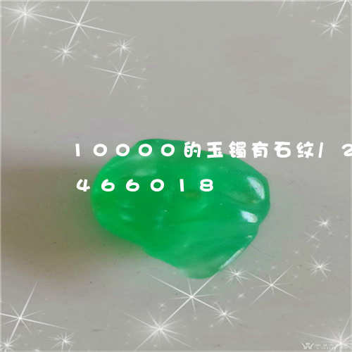 10000的玉镯有石纹/2023031466018