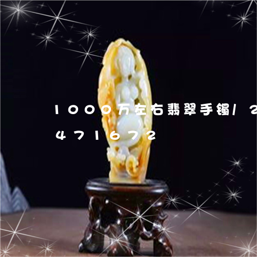 1000万左右翡翠手镯/2023031471672