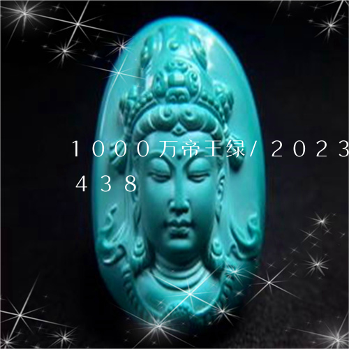 1000万帝王绿/2023042741438