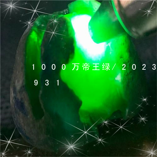 1000万帝王绿/2023042798931