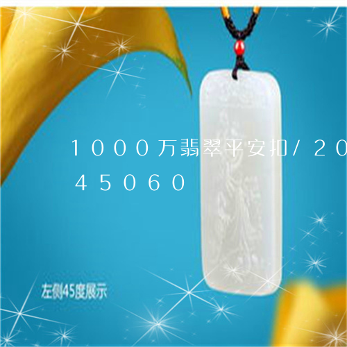 1000万翡翠平安扣/2023072245060