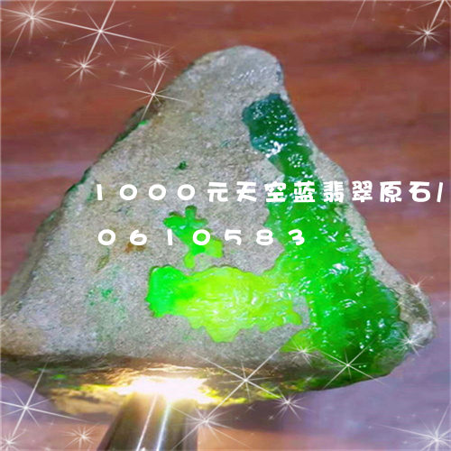 1000元天空蓝翡翠原石/2023110610583