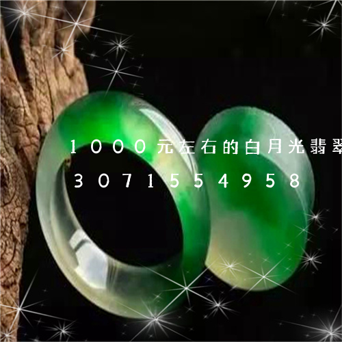 1000元左右的白月光翡翠玉镯/2023071554958