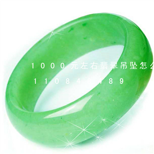 1000元左右翡翠吊坠怎么样/2023110848489