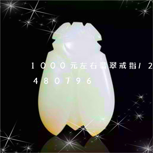 1000元左右翡翠戒指/2023031480796