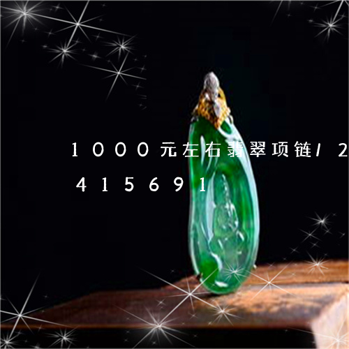 1000元左右翡翠项链/2023031415691