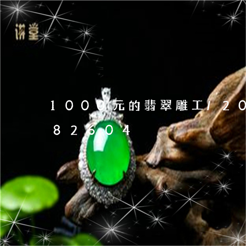 1000元的翡翠雕工/2023091382604