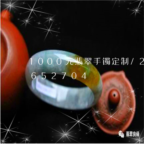 1000元翡翠手镯定制/2023110652704