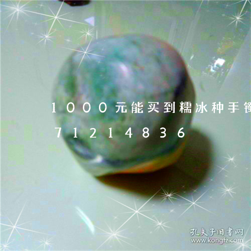 1000元能买到糯冰种手镯/2023071214836