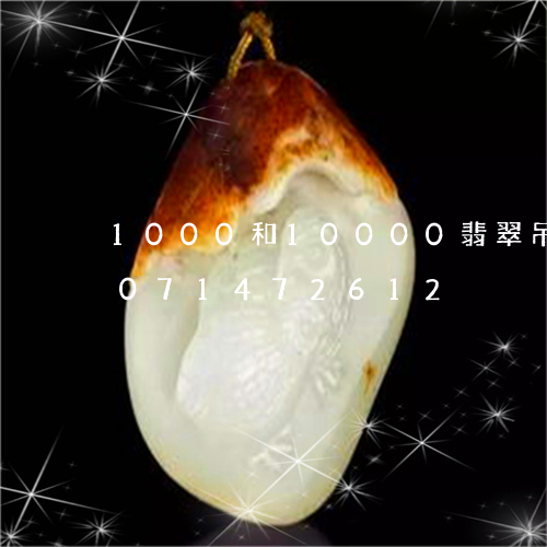 1000和10000翡翠吊坠/2023071472612