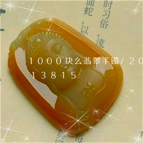 1000块么翡翠手镯/2023072213815