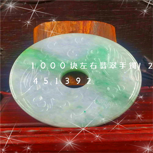 1000块左右翡翠手镯/2023031451392