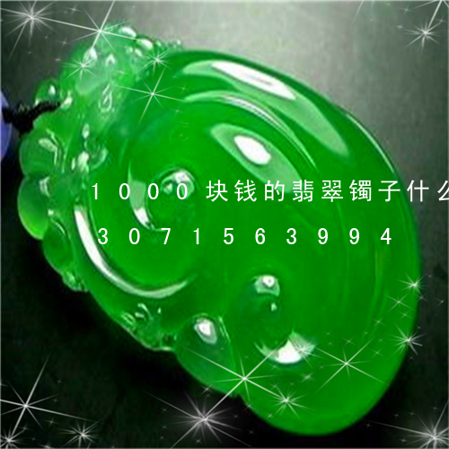 1000块钱的翡翠镯子什么级别/2023071563994