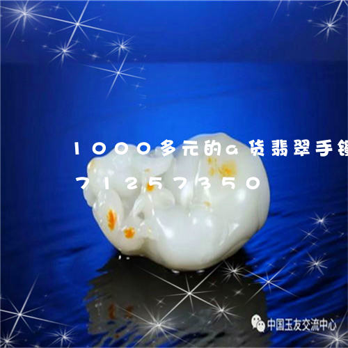 1000多元的a货翡翠手镯/2023071257350