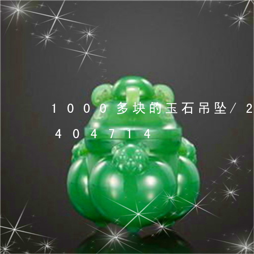 1000多块的玉石吊坠/2023031404714