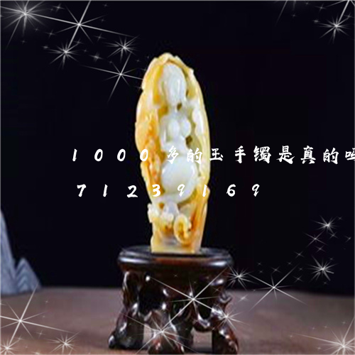 1000多的玉手镯是真的吗/2023071239169