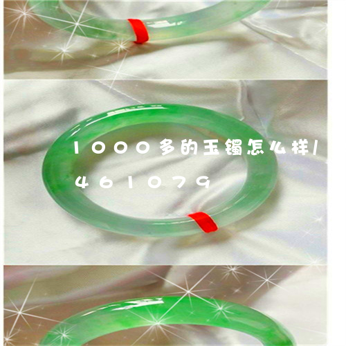 1000多的玉镯怎么样/2023031461079