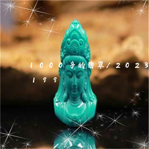 1000多的翡翠/2023042797199