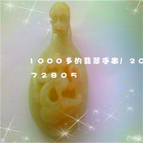 1000多的翡翠手串/2023072272805