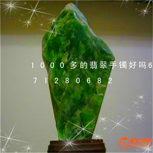 1000多的翡翠手镯好吗6/2023071280682