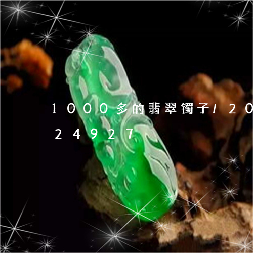 1000多的翡翠镯子/2023092724927