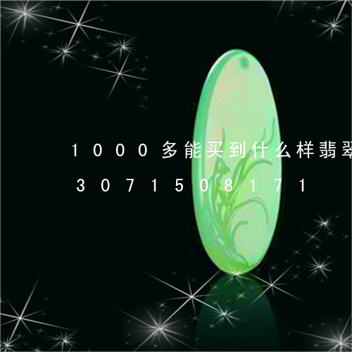 1000多能买到什么样翡翠吊坠/2023071508171