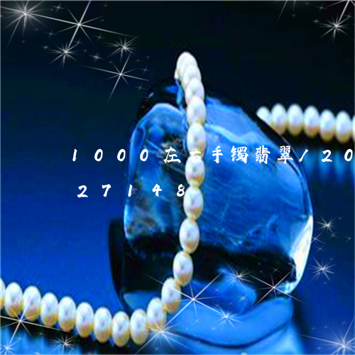 1000左右手镯翡翠/2023072227148