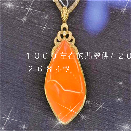 1000左右的翡翠佛/2023072226847