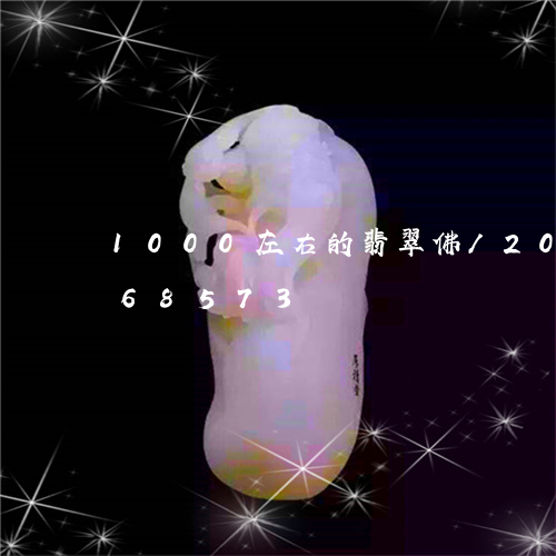 1000左右的翡翠佛/2023091268573