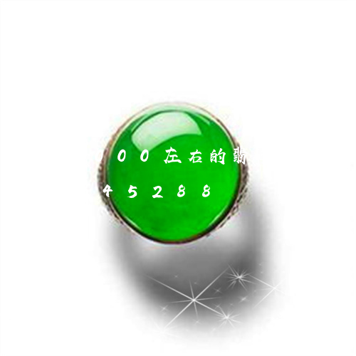 1000左右的翡翠指环/2023031445288