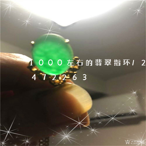 1000左右的翡翠指环/2023031472263