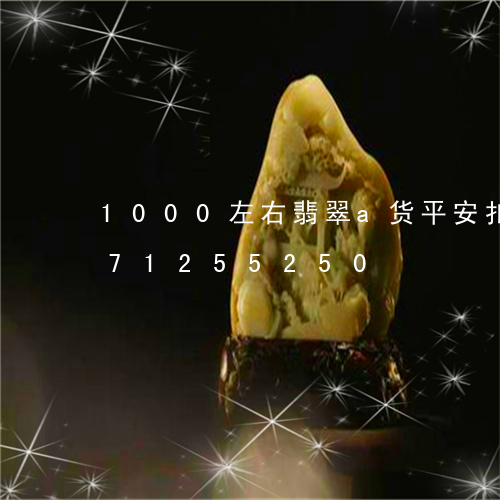 1000左右翡翠a货平安扣/2023071255250