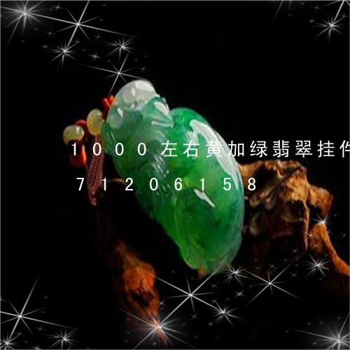 1000左右黄加绿翡翠挂件/2023071206158