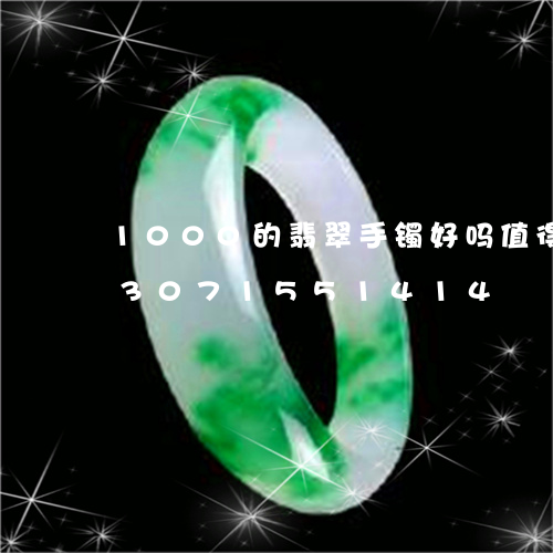 1000的翡翠手镯好吗值得买吗/2023071551414