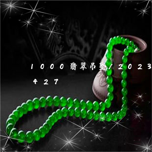 1000翡翠吊坠/2023042701427