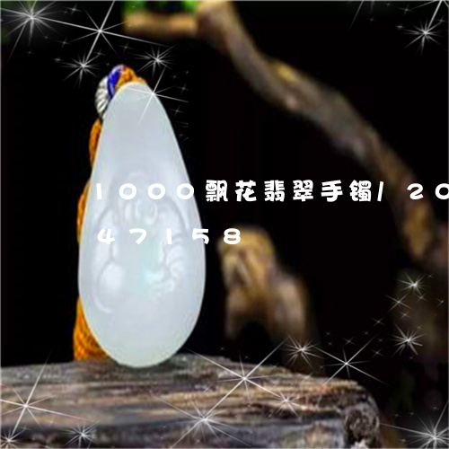 1000飘花翡翠手镯/2023092847158