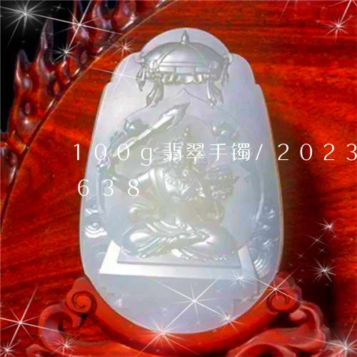 100g翡翠手镯/2023042767638