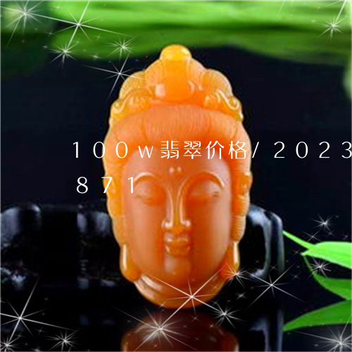 100w翡翠价格/2023042764871