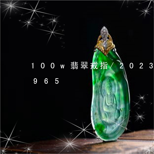 100w翡翠戒指/2023042785965