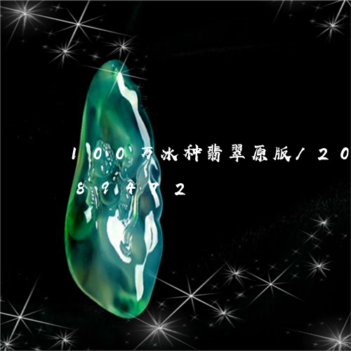 100万冰种翡翠原版/2023092889472