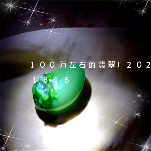 100万左右的翡翠/2023110281816