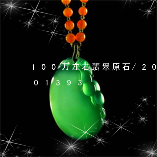 100万左右翡翠原石/2023072201393